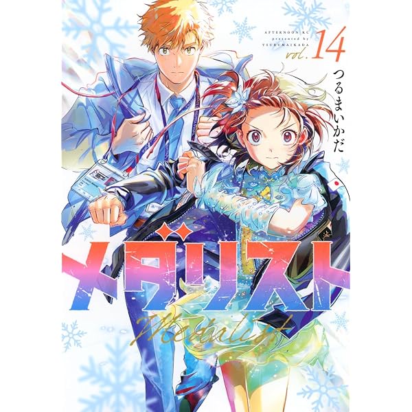 メダリスト 1-5巻 全巻セット | つるまいかだ |本 | 通販 | Amazon